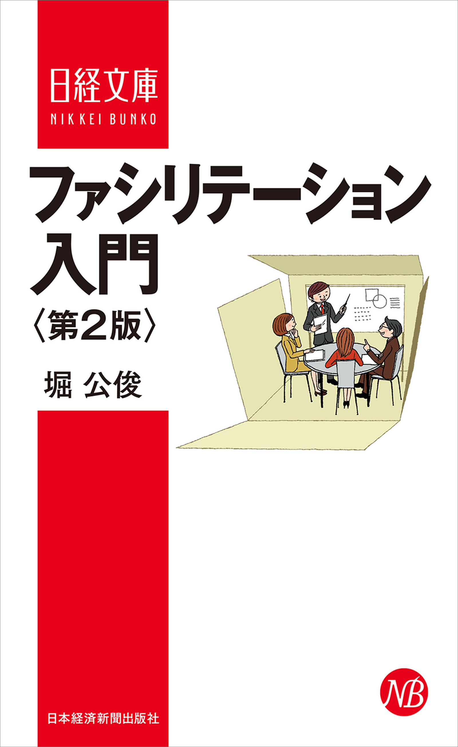 ファシリテーション入門＜第２版＞(書籍) - 電子書籍 | U-NEXT 初回600