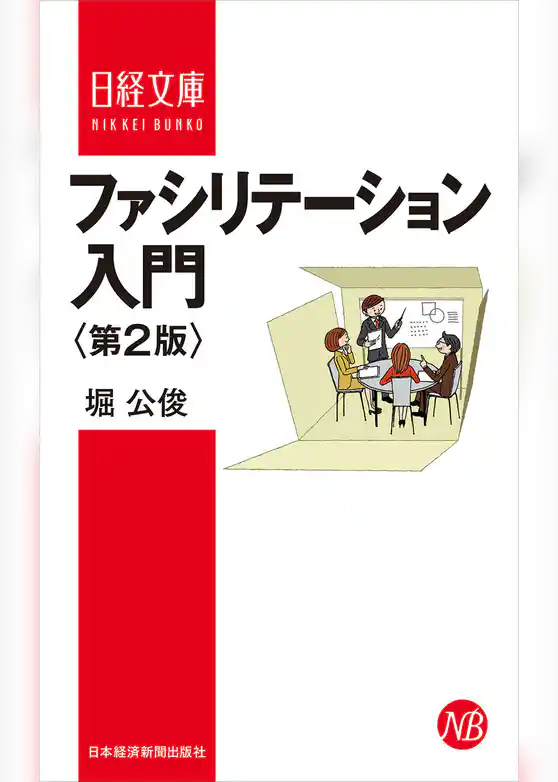 ファシリテーション入門＜第２版＞
