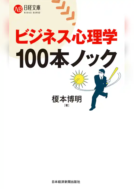 ビジネス心理学　100本ノック