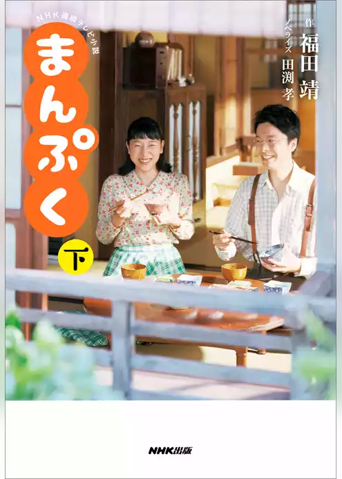 ＮＨＫ連続テレビ小説　まんぷく