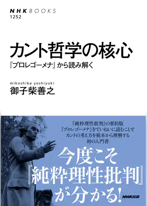 カント哲学の核心　『プロレゴーメナ』から読み解く