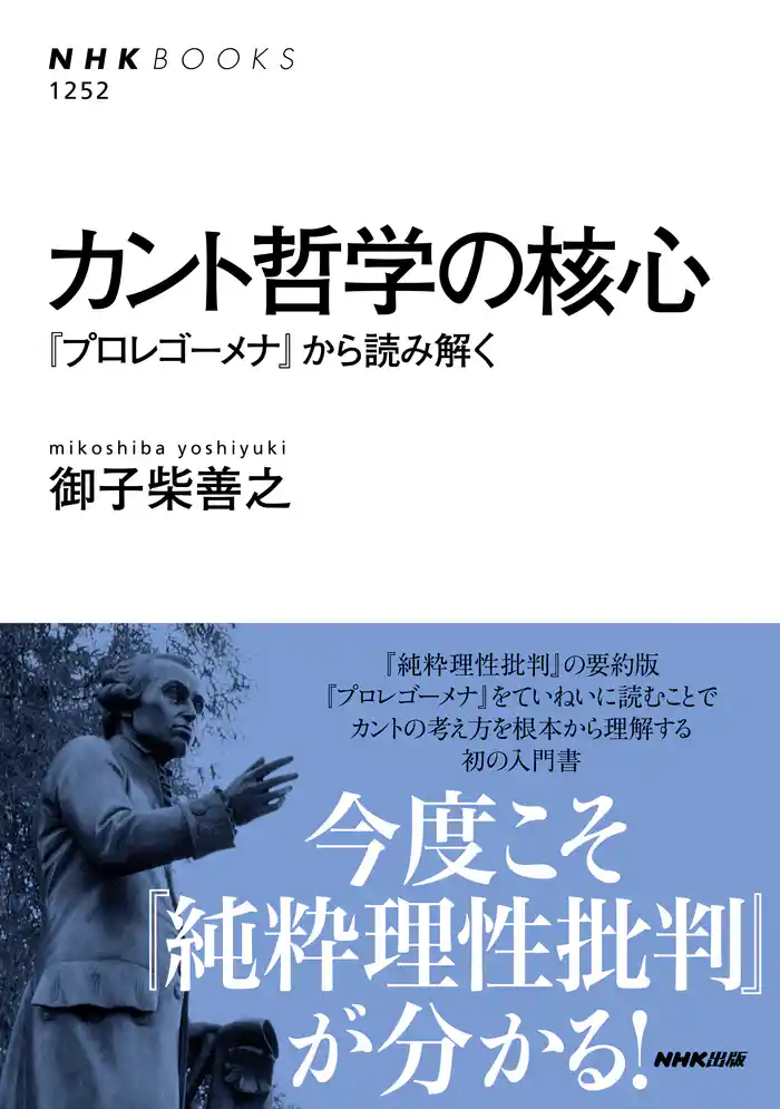 カント哲学の核心 『プロレゴーメナ』から読み解く