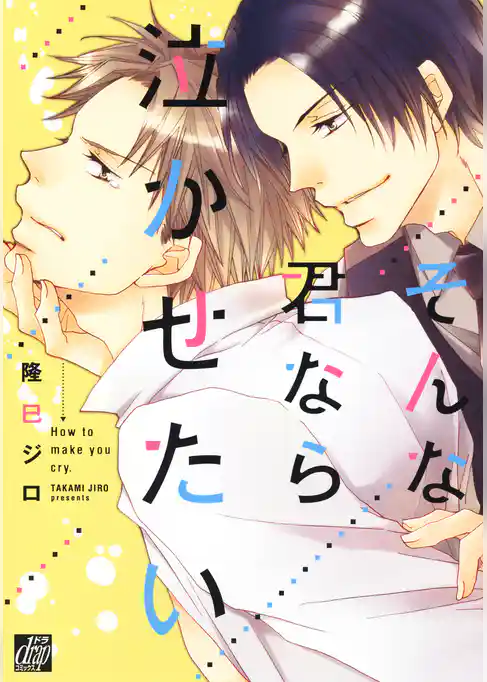 そんな君なら泣かせたい