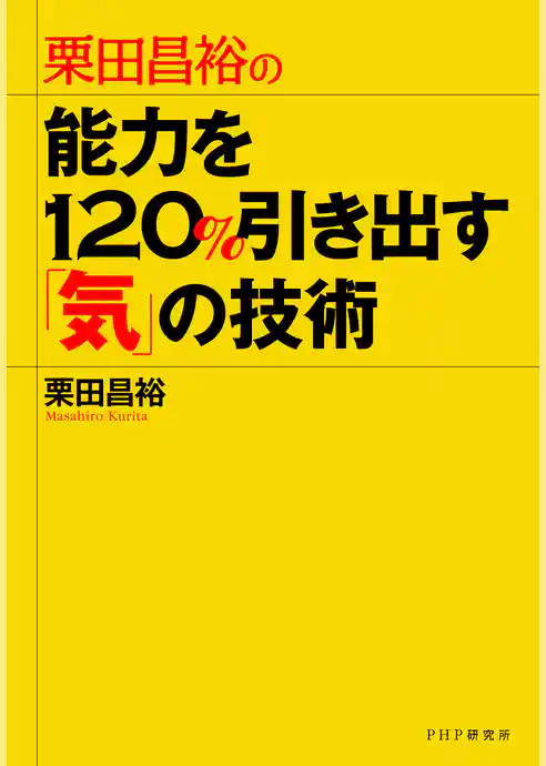 栗田昌裕の 能力を120％引き出す「気」の技術