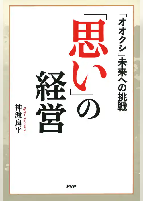 「思い」の経営