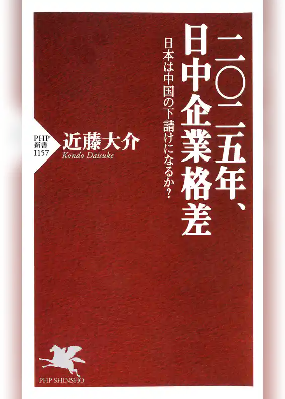 二〇二五年、日中企業格差