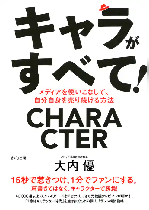 キャラがすべて！（きずな出版）