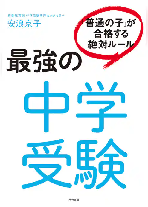最強の中学受験