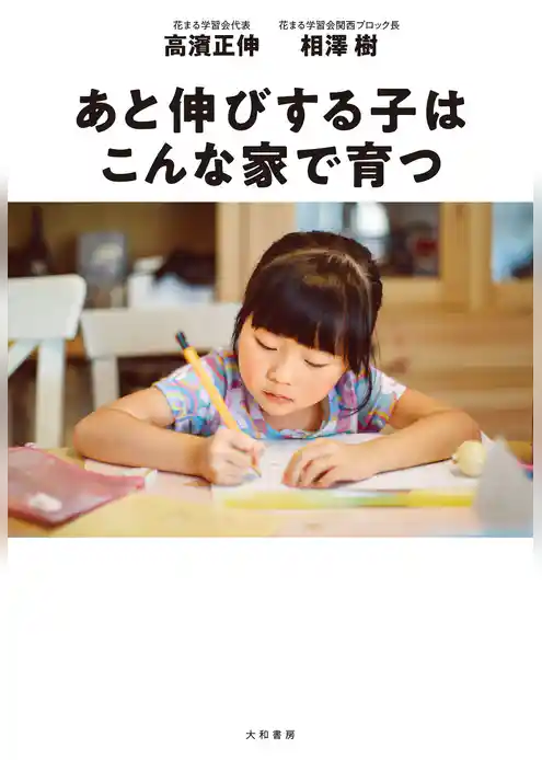 あと伸びする子はこんな家で育つ