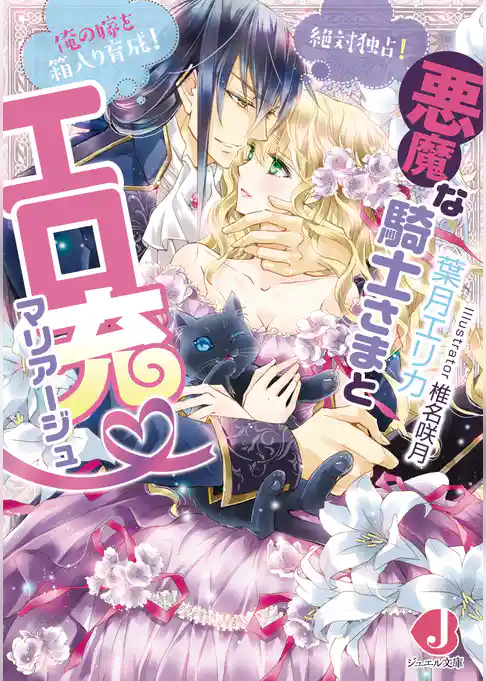 悪魔な騎士さまとエロ充マリアージュ