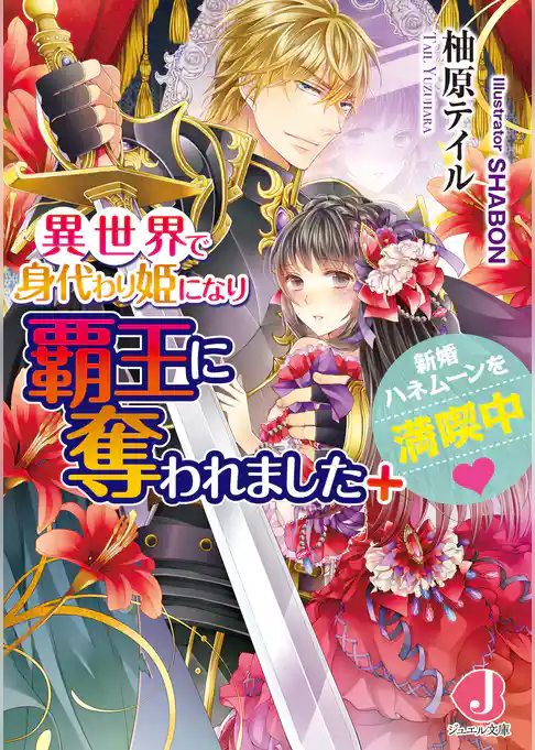 異世界で身代わり姫になり覇王に奪われました(ジュエル文庫)