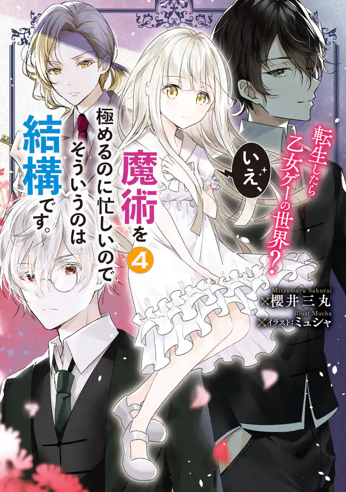 転生したら乙女ゲーの世界? いえ、魔術を極めるのに忙しいのでそういうのは結構です。4【電子特別版】