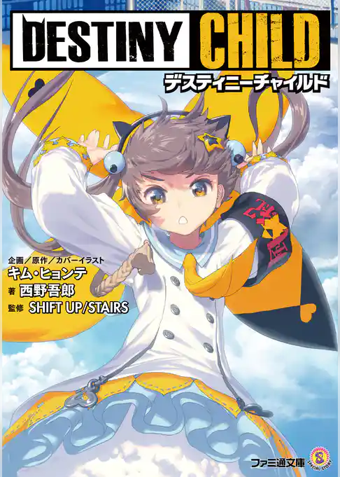 デスティニーチャイルド