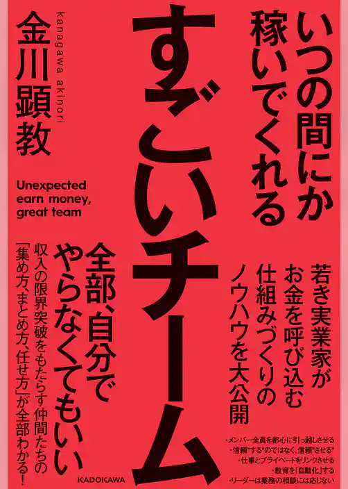 いつの間にか稼いでくれるすごいチーム