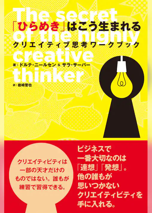 「ひらめき」はこう生まれる　クリエイティブ思考ワークブック