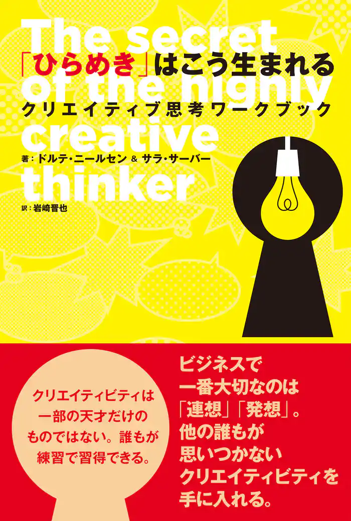 「ひらめき」はこう生まれる クリエイティブ思考ワークブック