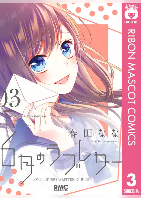 6月のラブレター