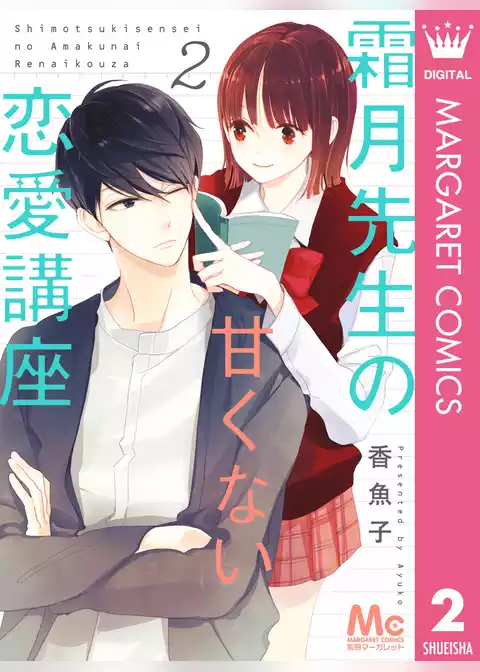 霜月先生の甘くない恋愛講座