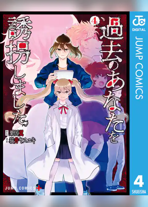 過去のあなたを誘拐しました