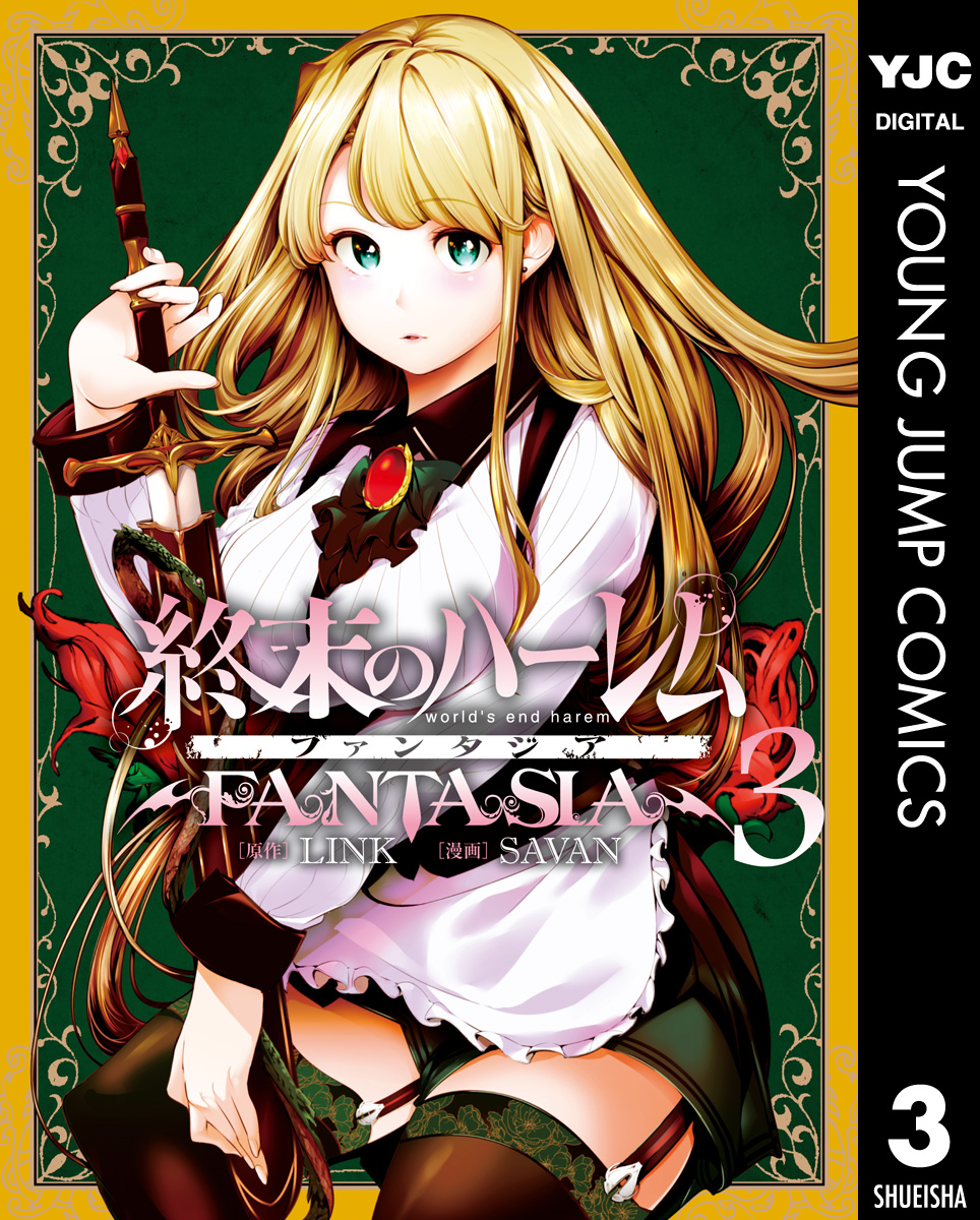 終末のハーレム_ファンタジア_3巻表紙