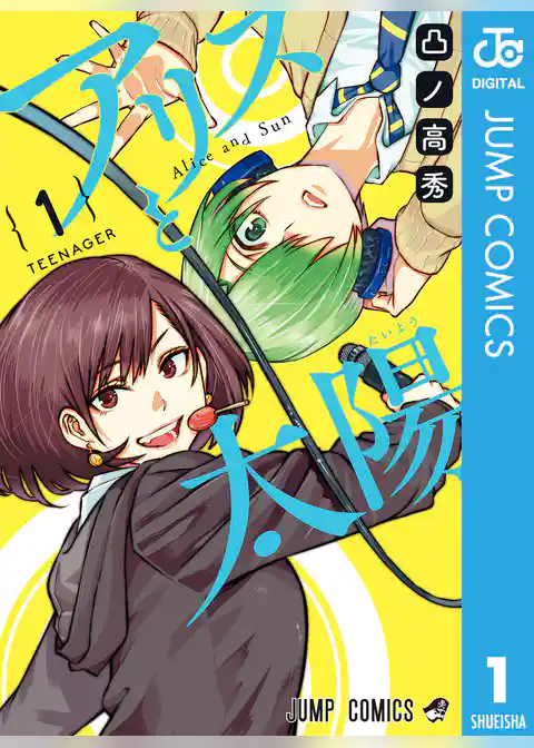 アリスと太陽 1