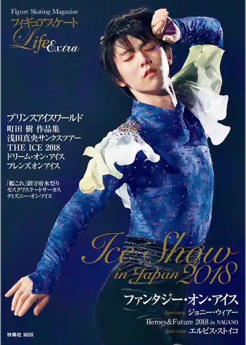 フィギュアスケートLife　Extra ～Ice Show in Japan 2018～