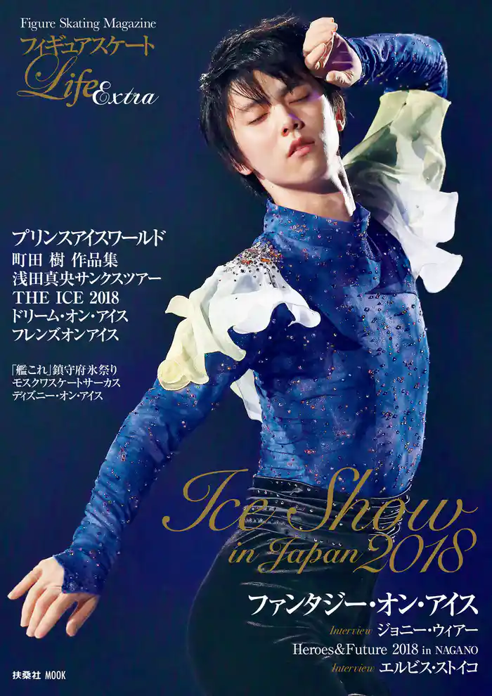 フィギュアスケートLife　Extra ～Ice Show in Japan 2018～