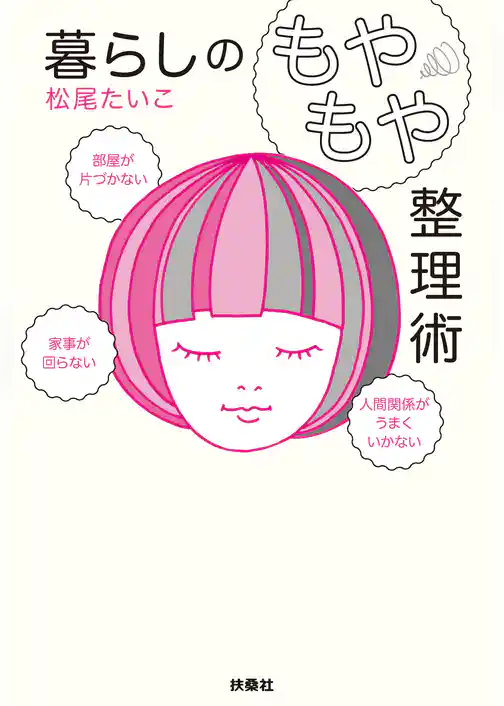 部屋が片づかない、家事が回らない、人間関係がうまくいかない 暮らしの「もやもや」整理術