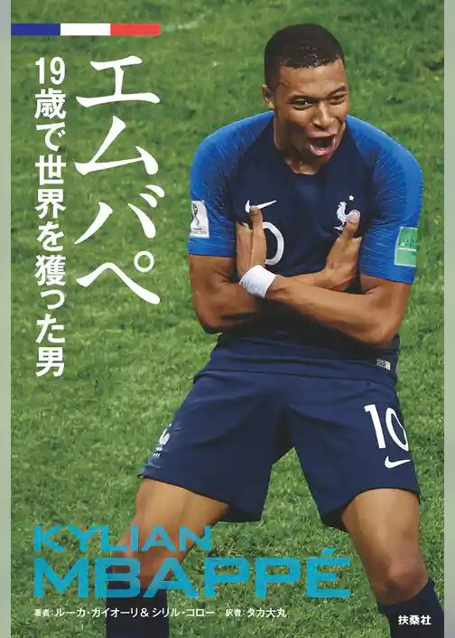 エムバペ　19歳で世界を獲った男