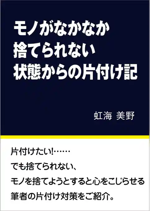 モノがなかなか捨てられない状態からの片付け記