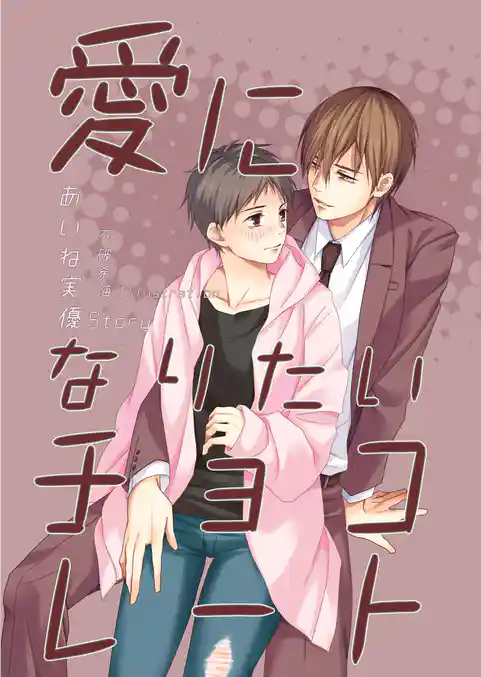 愛になりたいチョコレート