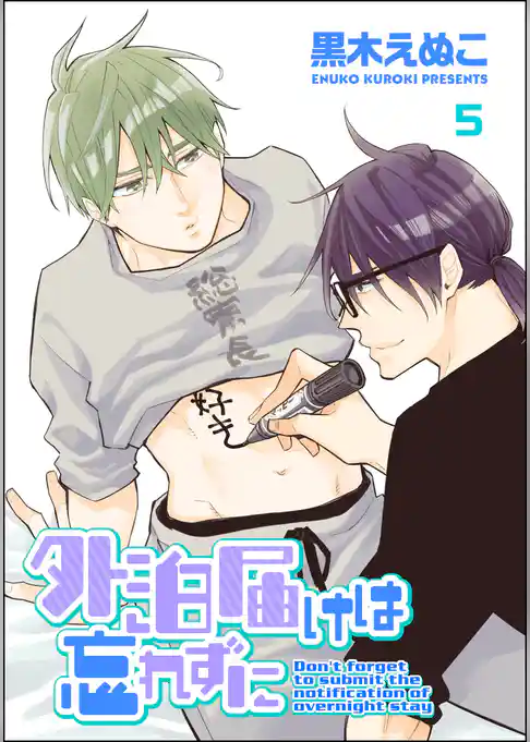 外泊届けは忘れずに（分冊版）