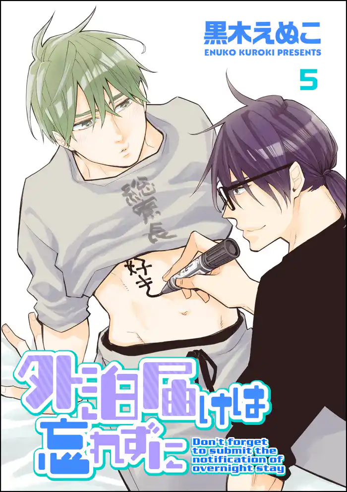 外泊届けは忘れずに(分冊版) 【第5話】
