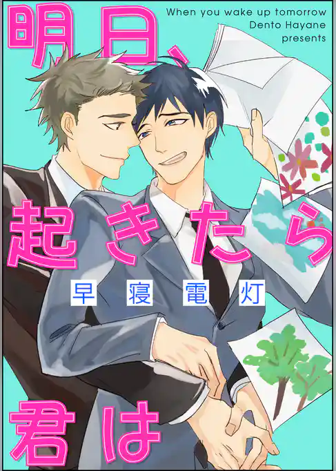 明日、起きたら君は（分冊版）