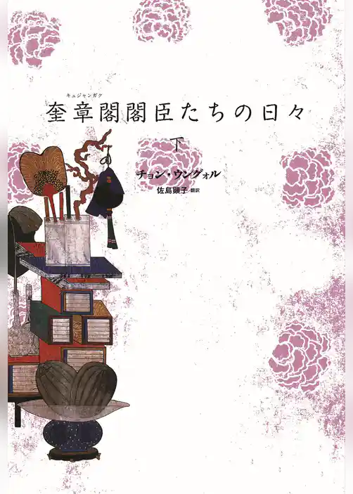 奎章閣閣臣たちの日々