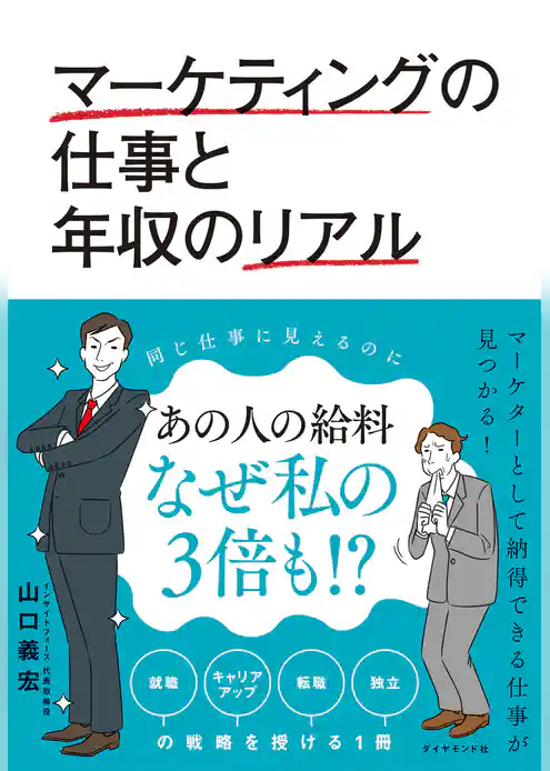 マーケティングの仕事と年収のリアル