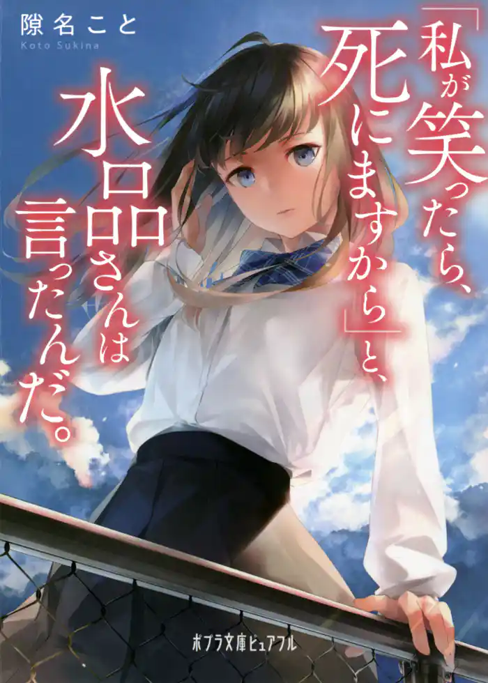 「私が笑ったら、死にますから」と、水品さんは言ったんだ。