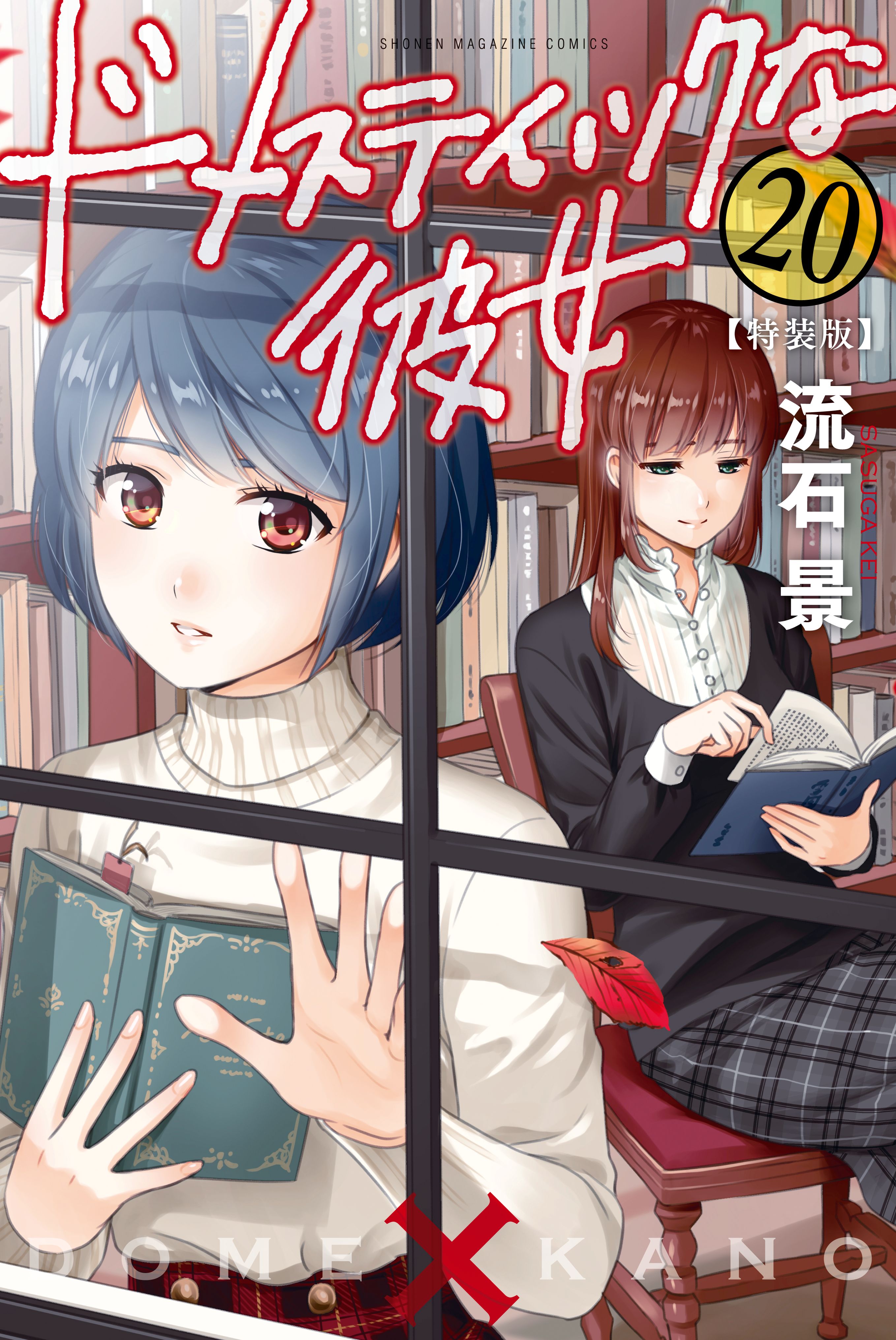 ドメスティックな彼女 公式薄い本(マンガ) - 電子書籍 | U-NEXT 初回