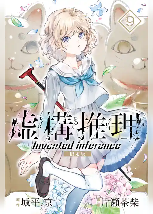 虚構推理　限定版（９）