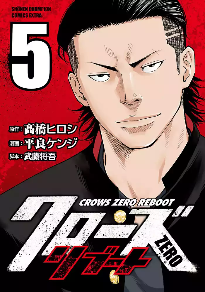 クローズZEROリブート　5