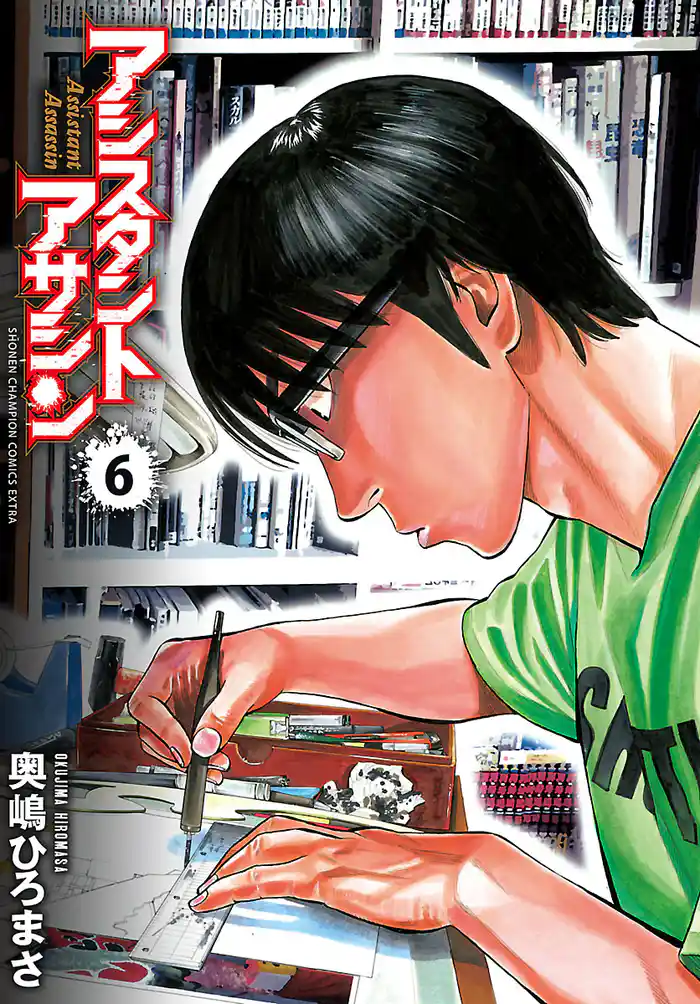 アシスタントアサシン 6