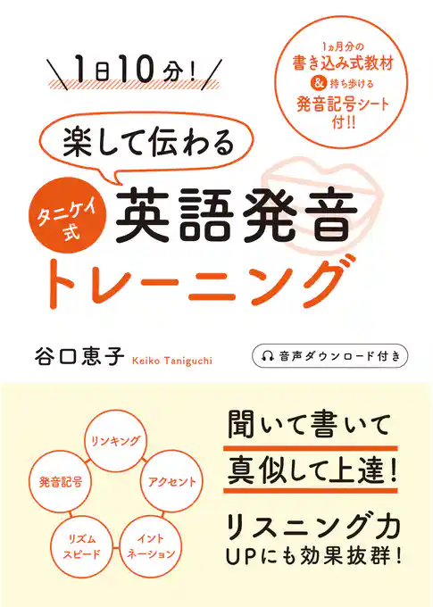 1日10分！ 楽して伝わるタニケイ式英語発音トレーニング