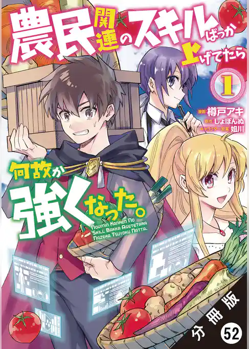 農民関連のスキルばっか上げてたら何故か強くなった。（コミック） 分冊版