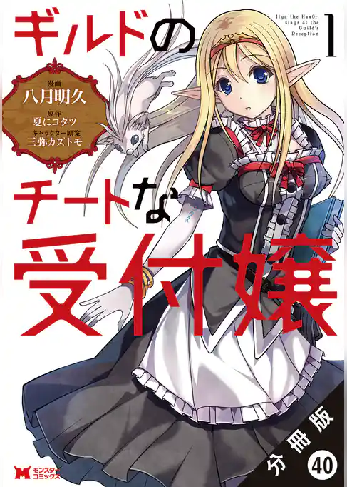 ギルドのチートな受付嬢（コミック） 分冊版