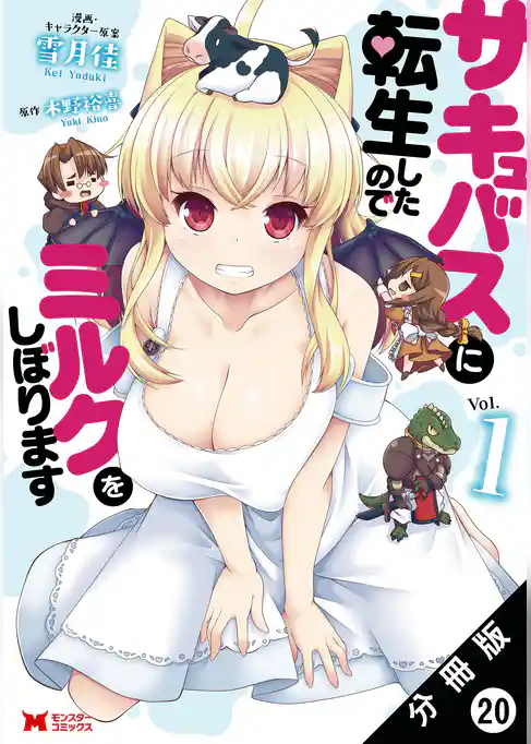 サキュバスに転生したのでミルクをしぼります（コミック） 分冊版