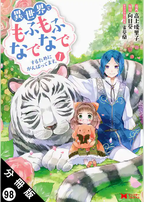 異世界でもふもふなでなでするためにがんばってます。（コミック） 分冊版