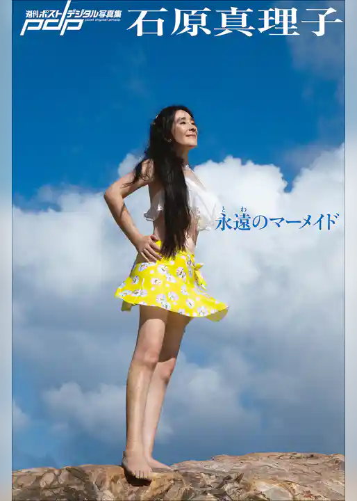 石原真理子　永遠のマーメイド