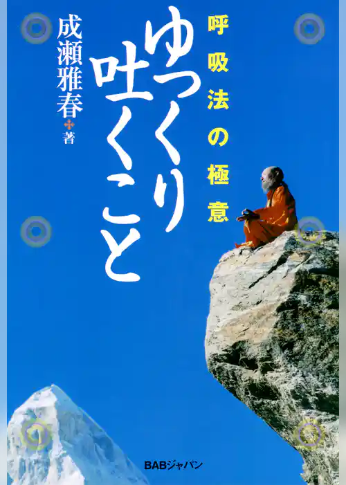 ゆっくり吐くこと