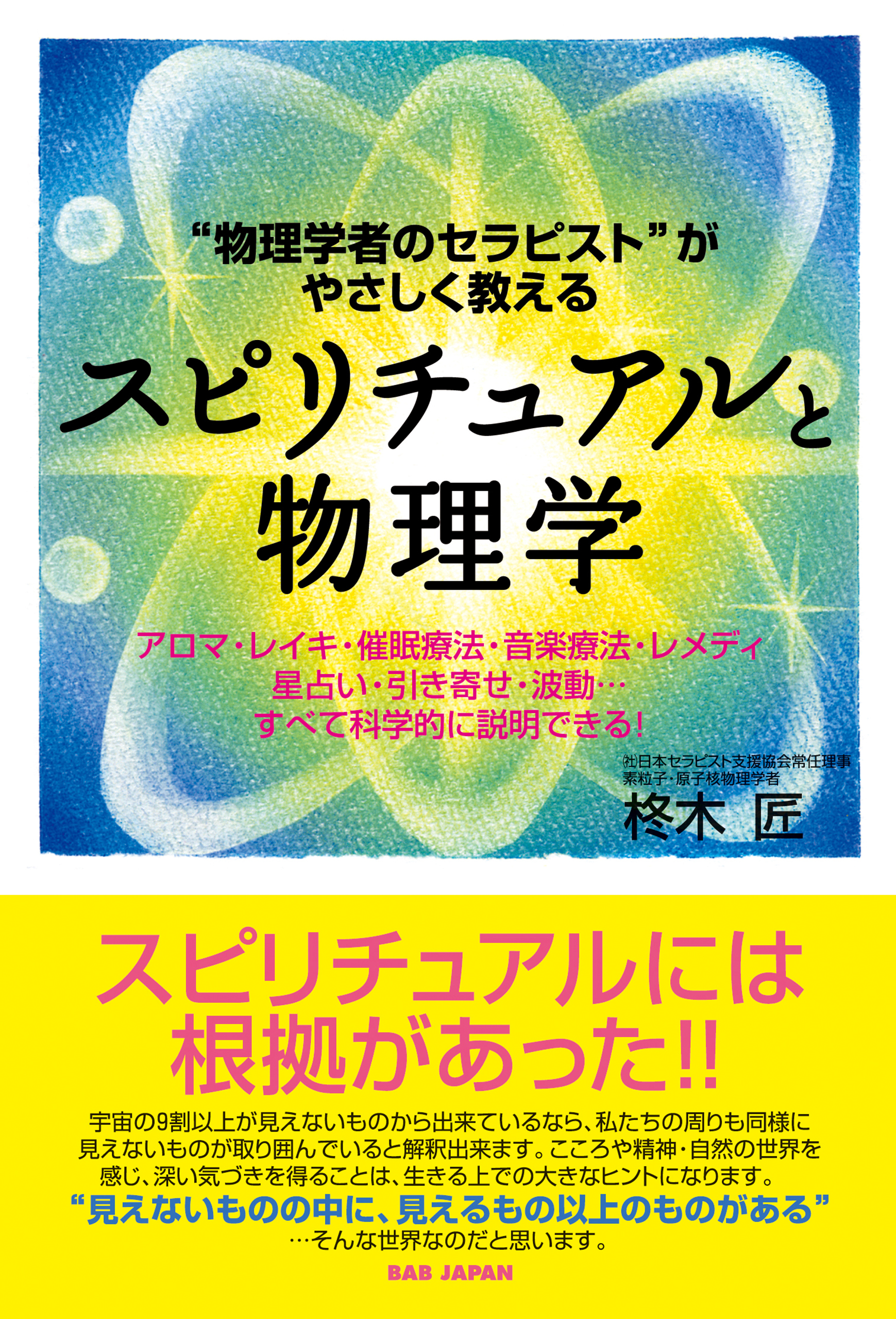 スピリチュアルと物理学(書籍) - 電子書籍 | U-NEXT 初回600円分無料