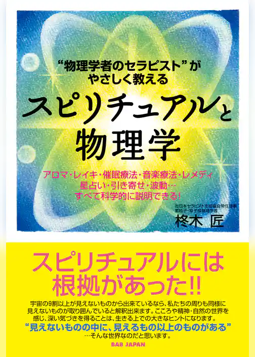 スピリチュアルと物理学